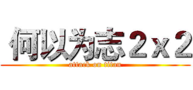  何以为志２ｘ２ (attack on titan)