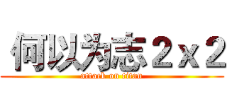  何以为志２ｘ２ (attack on titan)