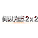  何以为志２ｘ２ (attack on titan)