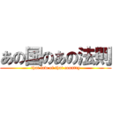 あの国のあの法則 (that law of that country)