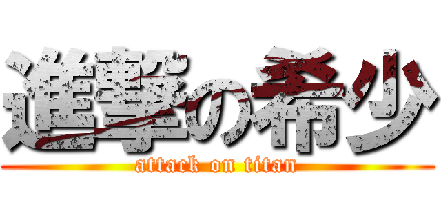 進撃の希少 (attack on titan)