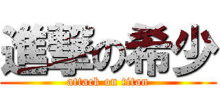 進撃の希少 (attack on titan)