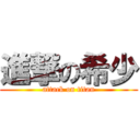 進撃の希少 (attack on titan)