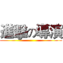進擊の導演 ()