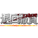 退回服貿 (fuck the fu mao)