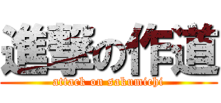 進撃の作道 (attack on sakumichi)