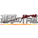 進撃の作道 (attack on sakumichi)