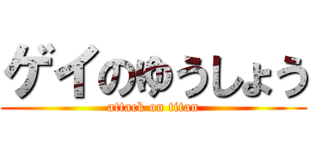 ゲイのゆうしょう (attack on titan)