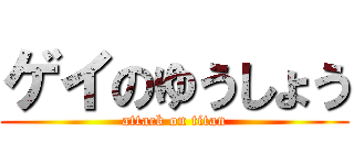 ゲイのゆうしょう (attack on titan)