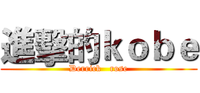 進擊的ｋｏｂｅ (Derrick   rose)