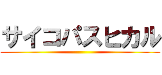 サイコパスヒカル ()