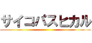 サイコパスヒカル ()