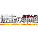 进击の郭旭 (attack on titan)