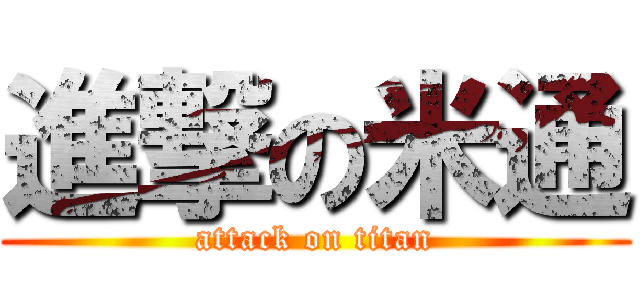 進撃の米通 (attack on titan)
