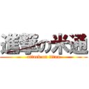 進撃の米通 (attack on titan)