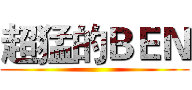 超猛的ＢＥＮ ()