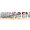 超猛的ＢＥＮ ()