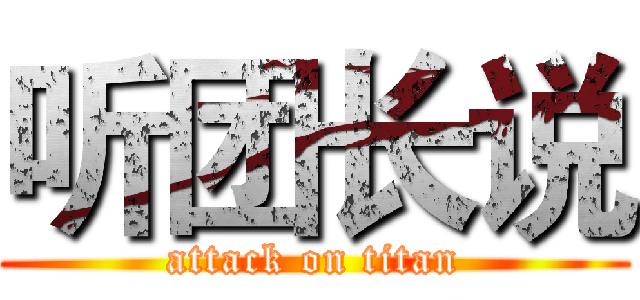 听团长说 (attack on titan)