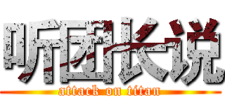 听团长说 (attack on titan)