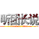 听团长说 (attack on titan)