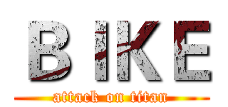ＢＩＫＥ (attack on titan)