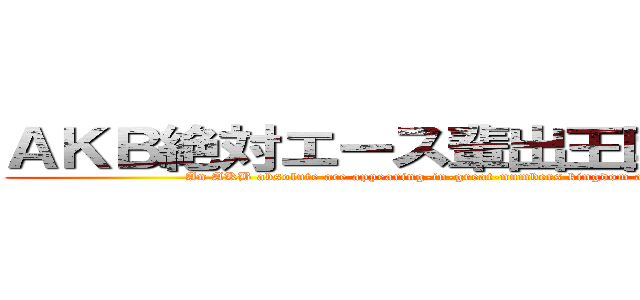 ＡＫＢ絶対エース輩出王国・太田プロ (An AKB absolute ace appearing-in-great-numbers kingdom and the Ota pro )