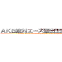 ＡＫＢ絶対エース輩出王国・太田プロ (An AKB absolute ace appearing-in-great-numbers kingdom and the Ota pro )