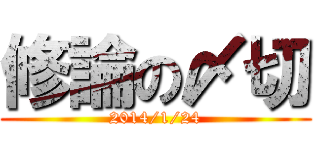 修論の〆切 (2014/1/24)