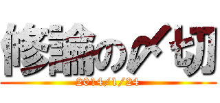 修論の〆切 (2014/1/24)