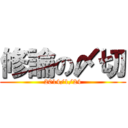 修論の〆切 (2014/1/24)