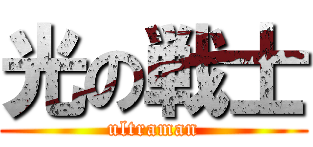 光の戦士 (ultraman)