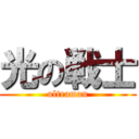 光の戦士 (ultraman)