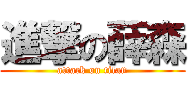 進撃の薛森 (attack on titan)