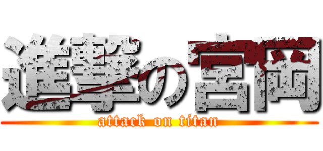 進撃の宮岡 (attack on titan)