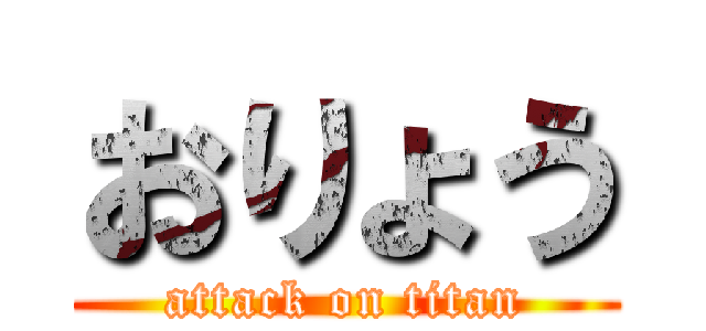 おりょう (attack on titan)