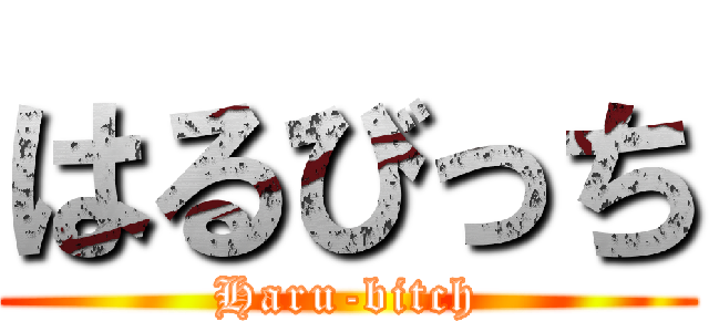 はるびっち (Haru-bitch)
