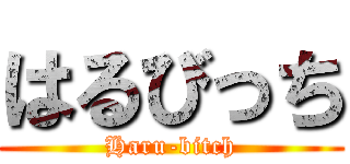 はるびっち (Haru-bitch)