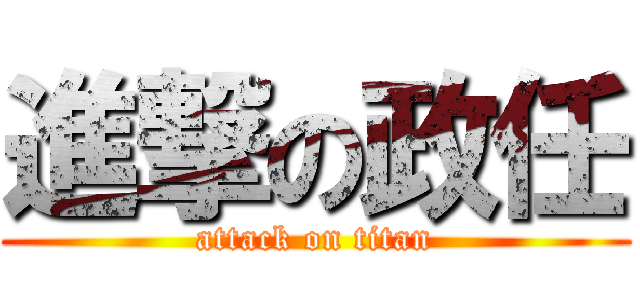 進撃の政任 (attack on titan)