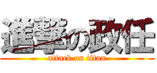 進撃の政任 (attack on titan)