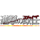 進撃の政任 (attack on titan)