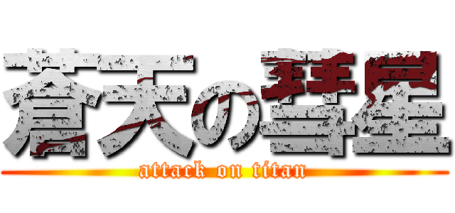 蒼天の彗星 (attack on titan)