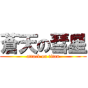 蒼天の彗星 (attack on titan)