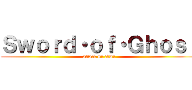 Ｓｗｏｒｄ・ｏｆ・Ｇｈｏｓｔ (attack on titan)