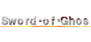 Ｓｗｏｒｄ・ｏｆ・Ｇｈｏｓｔ (attack on titan)