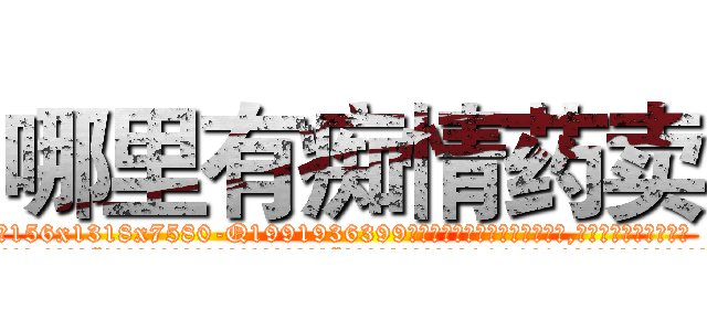 哪里有痴情药卖 (哪里有痴情药卖【电.话156x1318x7580-Q1991936399鑫宏药业】我们做的是长期生意,靠的是老客户长期支持
参考消息网2月20日报道 韩媒称，“剩女多、离婚率高的城市，房价一定会上涨。”这是中国经济学家金岩石2016年12月参加在上海举行的房地产相关论坛时说的话。
)