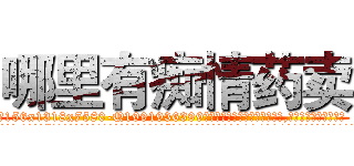哪里有痴情药卖 (哪里有痴情药卖【电.话156x1318x7580-Q1991936399鑫宏药业】我们做的是长期生意,靠的是老客户长期支持
参考消息网2月20日报道 韩媒称，“剩女多、离婚率高的城市，房价一定会上涨。”这是中国经济学家金岩石2016年12月参加在上海举行的房地产相关论坛时说的话。
)