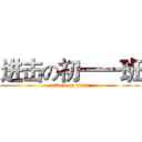 进击の初一一班 (attack on titan)