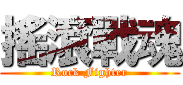 搖滾戰魂 (Rock Fighter)