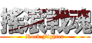 搖滾戰魂 (Rock Fighter)