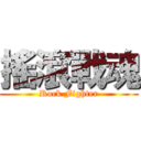 搖滾戰魂 (Rock Fighter)